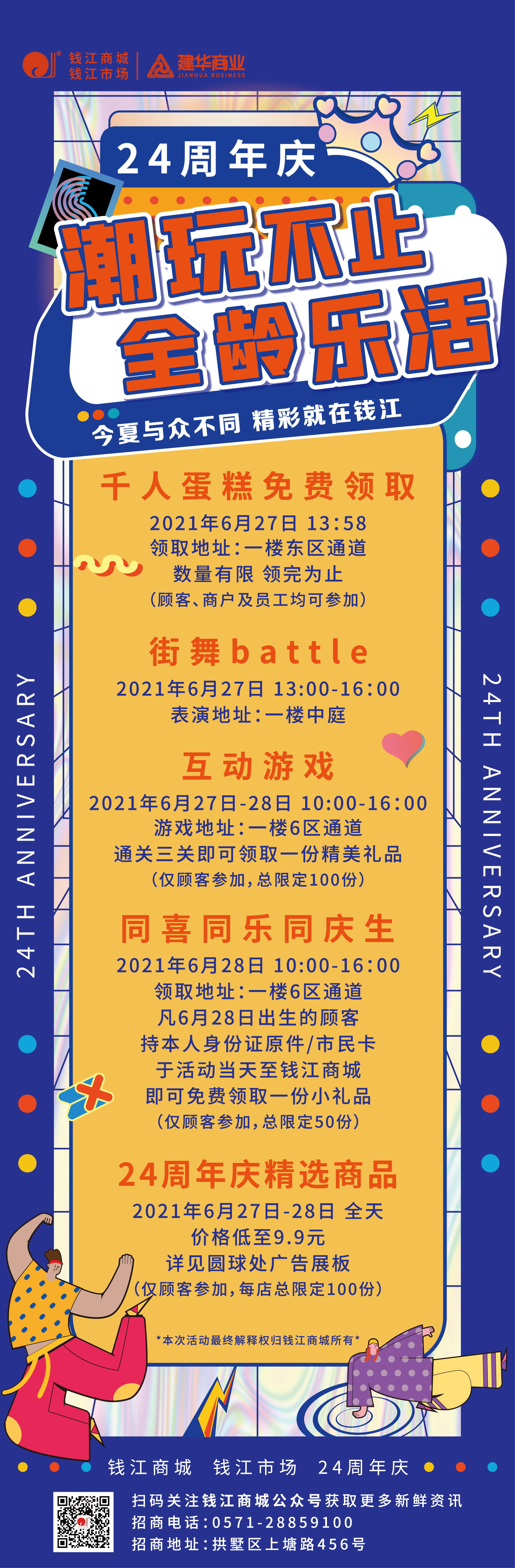 錢江商城2021周年慶活動 ——潮玩不止，全齡樂活